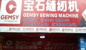 懷化鶴城區(qū)工業(yè)縫紉機全方位服務 銷售、維修、回收與二手百貨